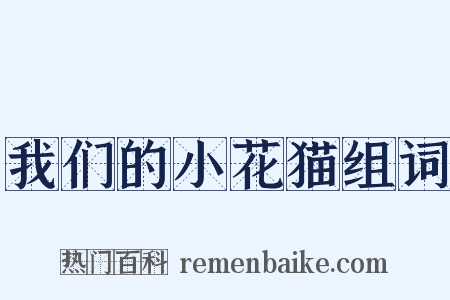 我们的小花猫组词是什么意思的图片